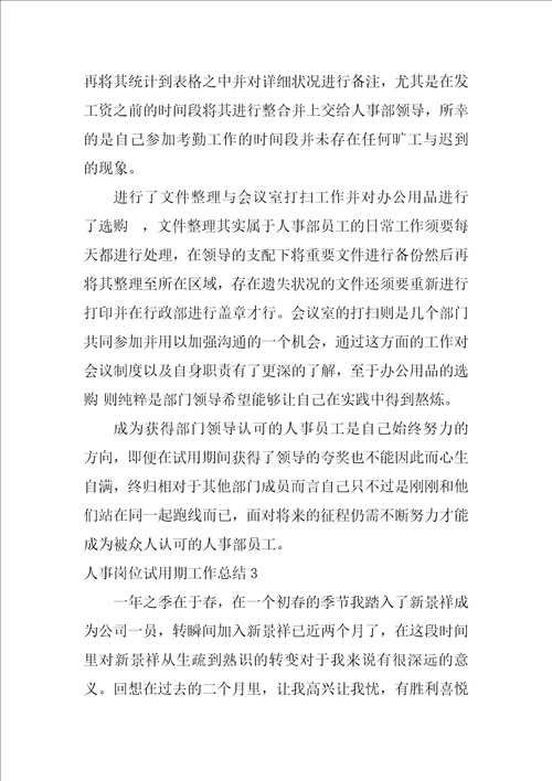 2022人事岗位试用期工作总结
