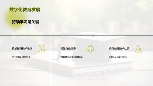 掌握未来：数字化教育
