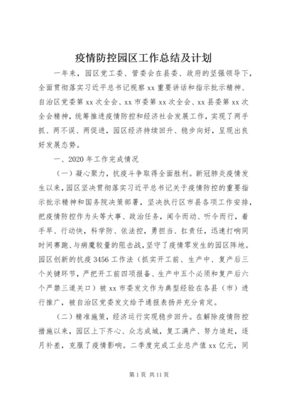 疫情防控园区工作总结及计划.docx