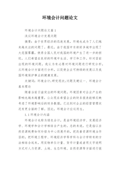 环境会计问题论文.docx