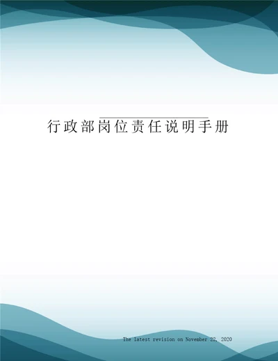 行政部岗位责任说明手册
