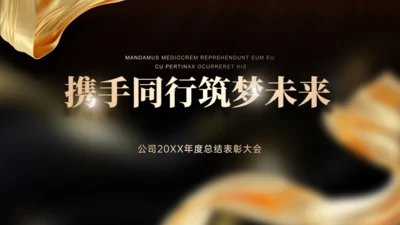 携手同行筑梦未来年度总结表彰大会通用PPT模板