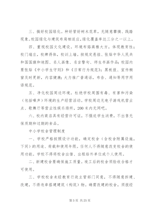 小学各种管理制度].docx