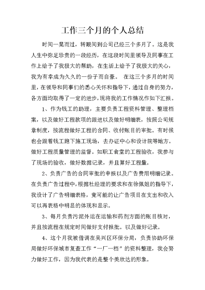 工作三个月的个人总结