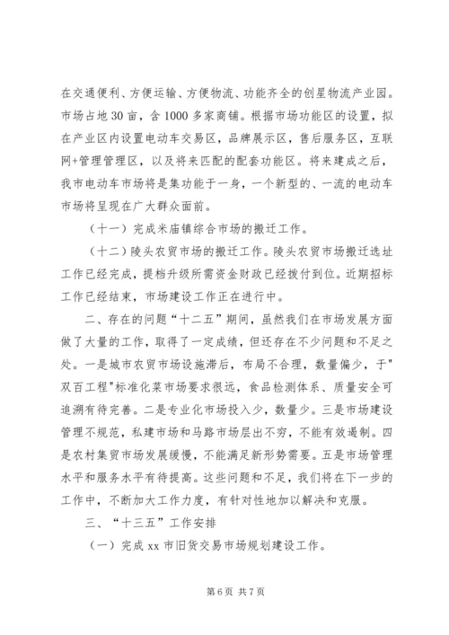 市场服务中心十二五工作总结和工作安排.docx