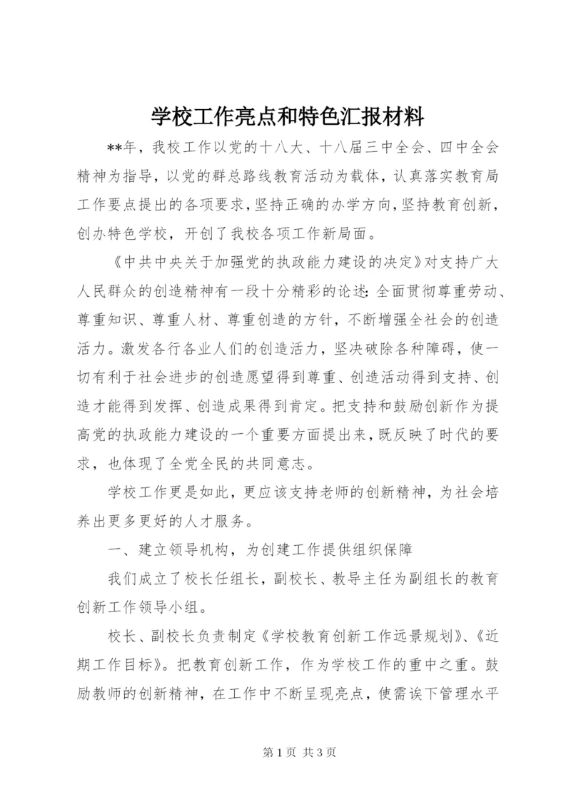 学校工作亮点和特色汇报材料.docx