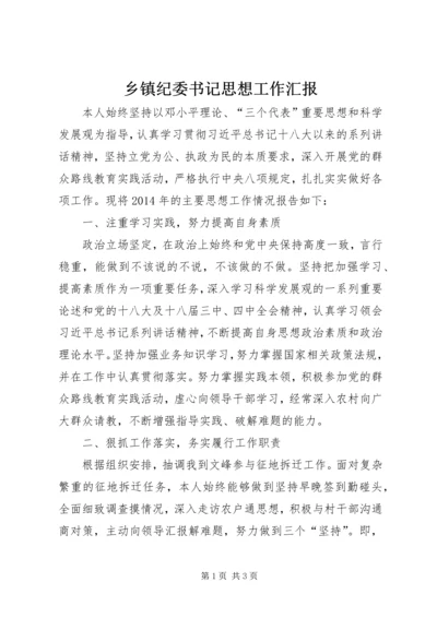 乡镇纪委书记思想工作汇报.docx