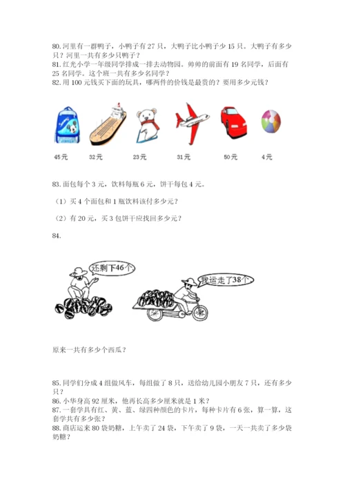 小学二年级上册数学应用题100道及答案（易错题）.docx