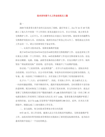 精编之技术员年度个人工作总结范文三篇.docx