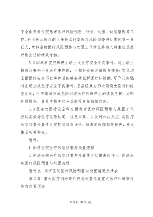 重大医疗纠纷处置应急预案[精选].docx