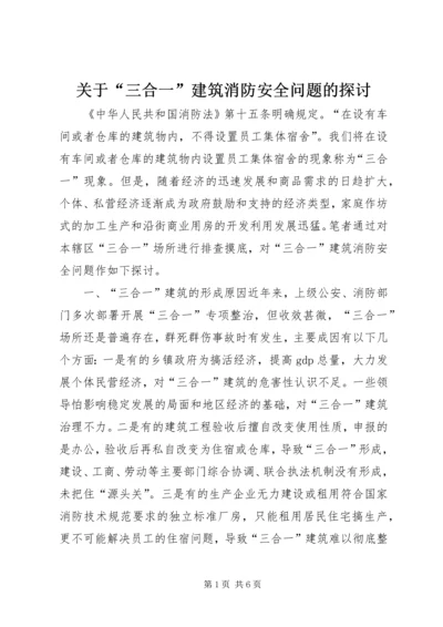 关于“三合一”建筑消防安全问题的探讨.docx