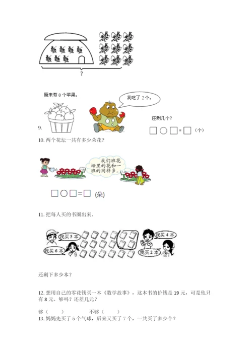 小学一年级上册数学解决问题50道附解析答案.docx