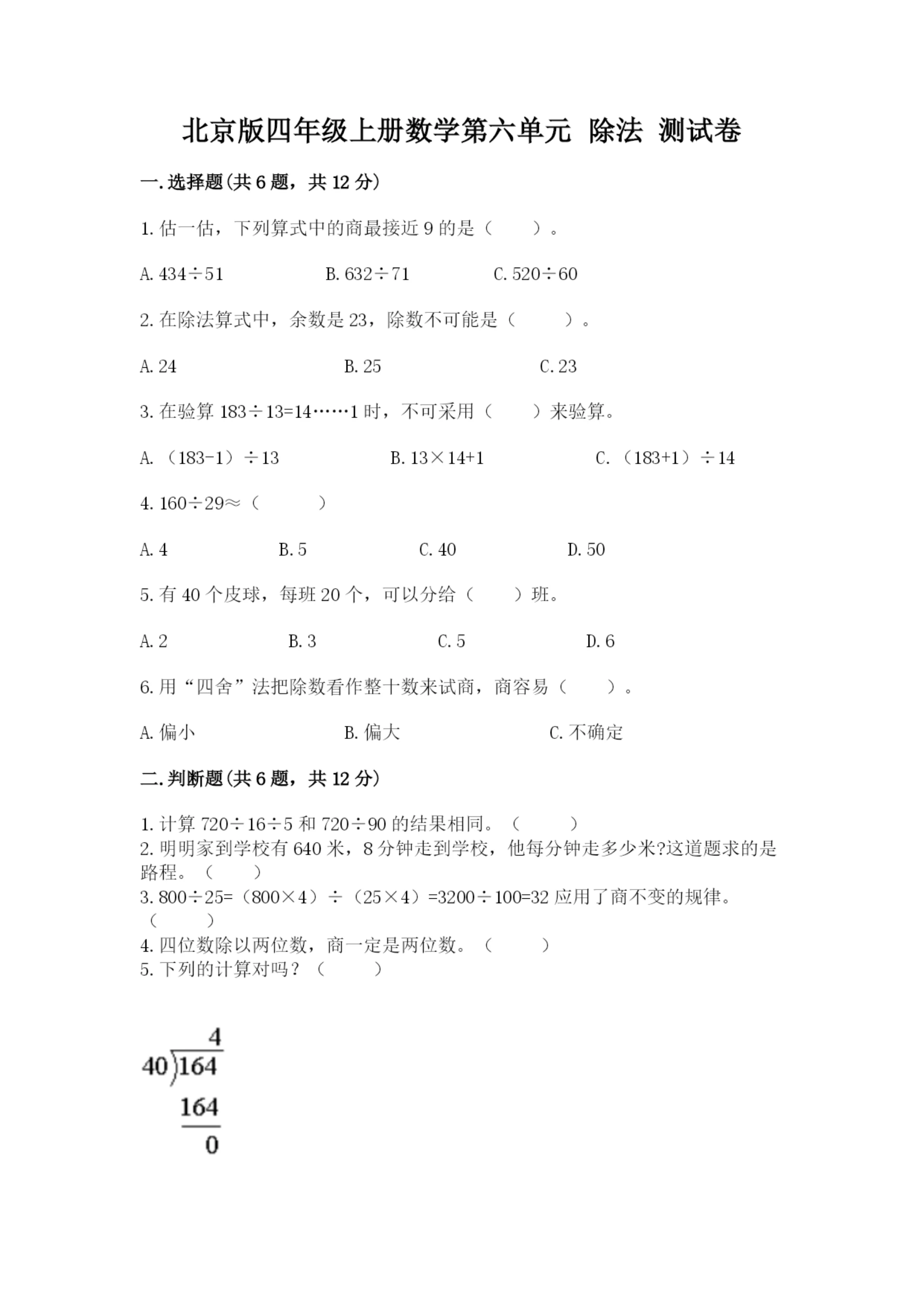 北京版四年级上册数学第六单元 除法 测试卷（巩固）.docx