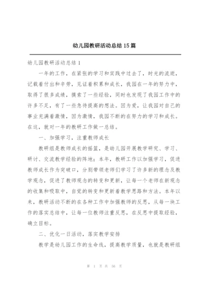 幼儿园教研活动总结15篇.docx