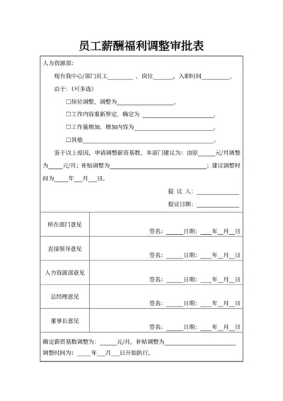 员工内部调动审批表