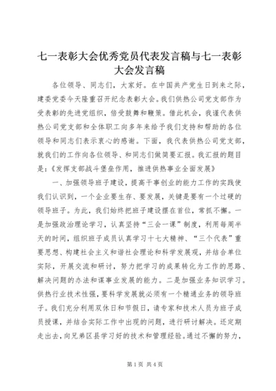 七一表彰大会优秀党员代表发言稿与七一表彰大会发言稿.docx