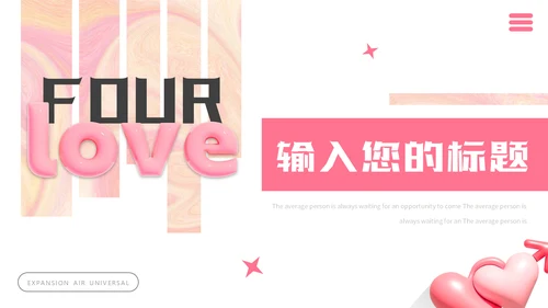 LOVE爱，膨胀风通用PPT模板