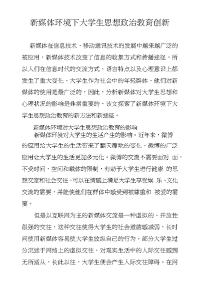 新媒体环境下大学生思想政治教育创新