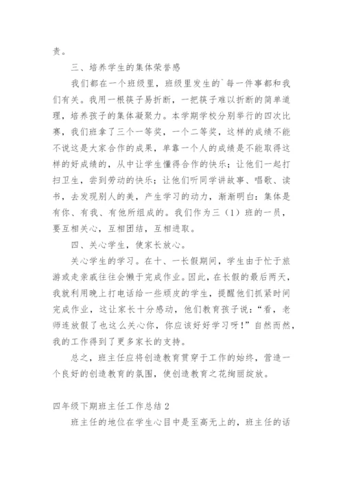 四年级下期班主任工作总结.docx