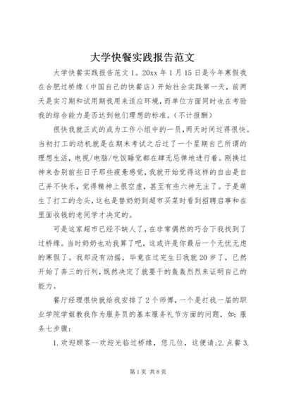 大学快餐实践报告范文.docx