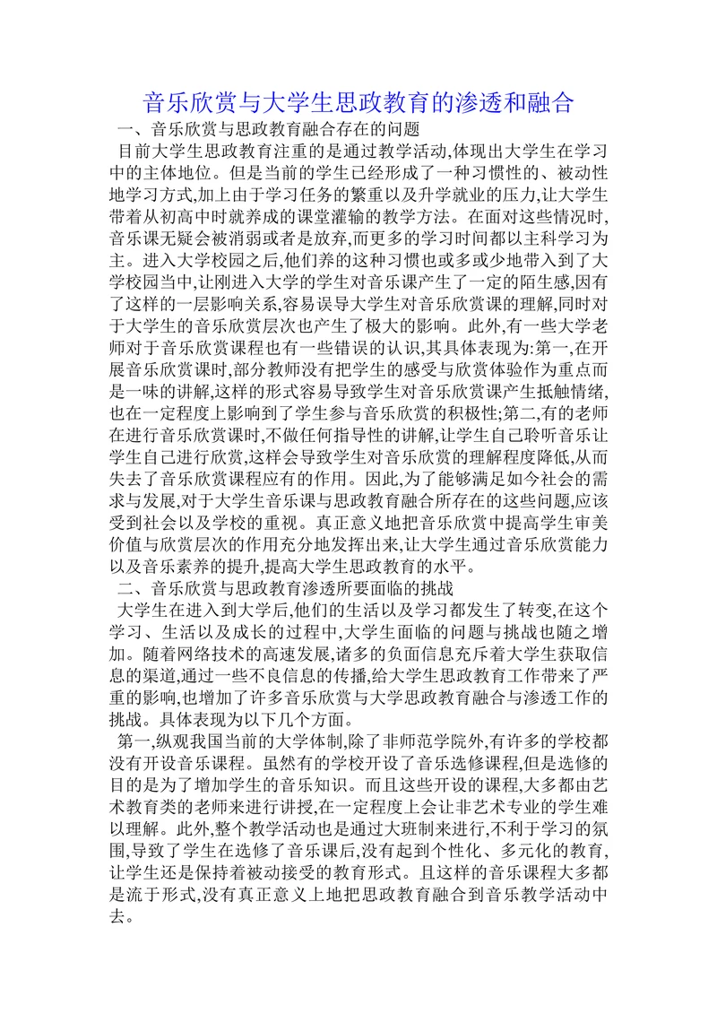 音乐欣赏与大学生思政教育的渗透和融合
