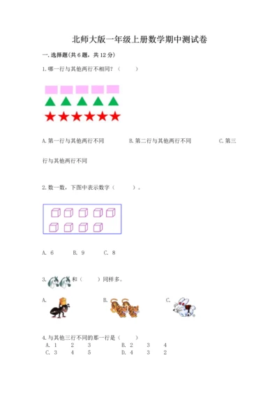 北师大版一年级上册数学期中测试卷带答案（研优卷）.docx