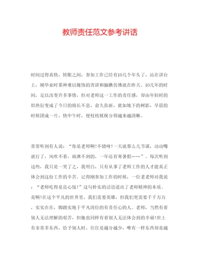 精编教师责任范文.docx