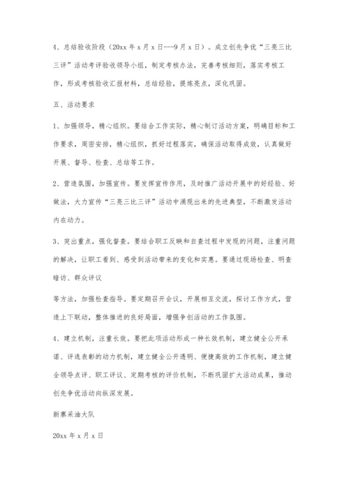 三亮三比三评活动实施方案1900字.docx