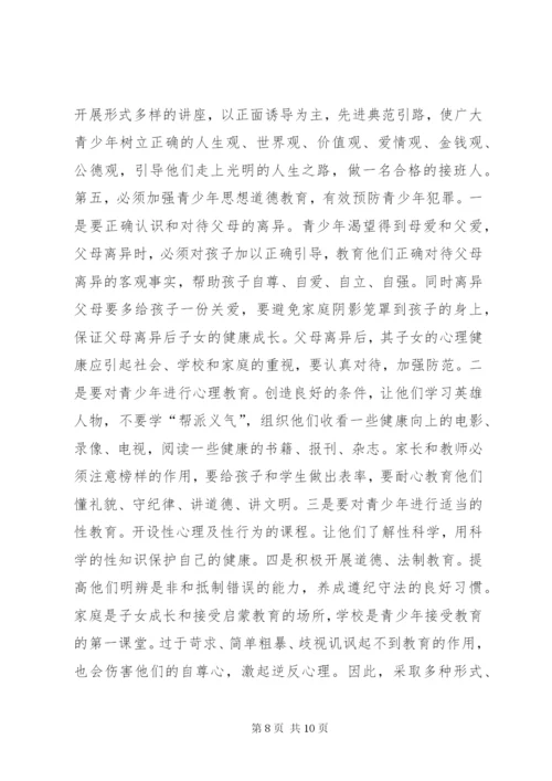 乡镇青少年违法犯罪调研报告 (5).docx