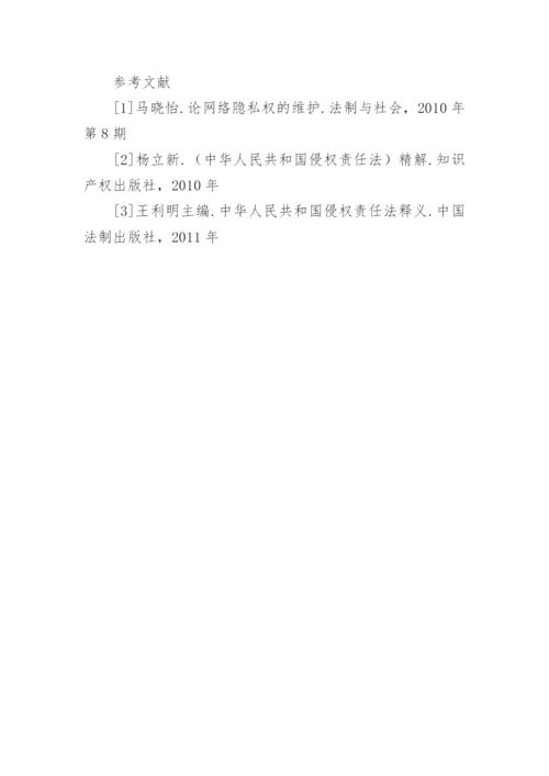 侵权责任法论文.docx