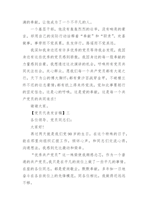 党员代表发言稿精选范文四篇.docx