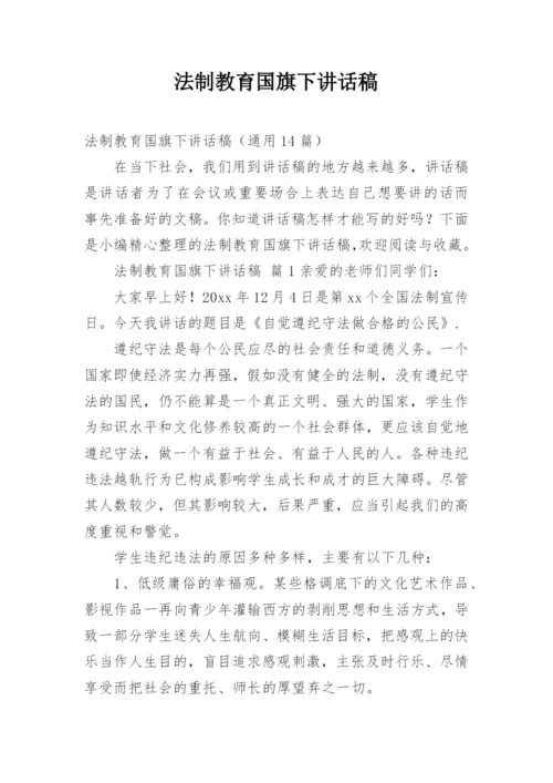 法制教育国旗下讲话稿_1.docx