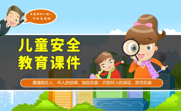 卡通类儿童安全教育课件PPT模板