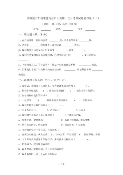 部编版三年级道德与法治上册第一次月考考试题及答案(1)