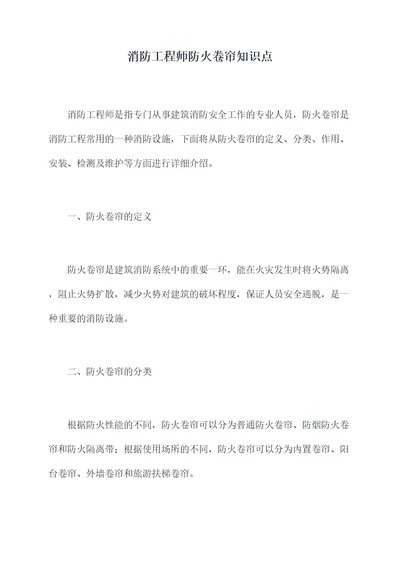 消防工程师防火卷帘知识点