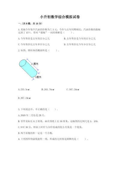 小升初数学综合模拟试卷（黄金题型）.docx