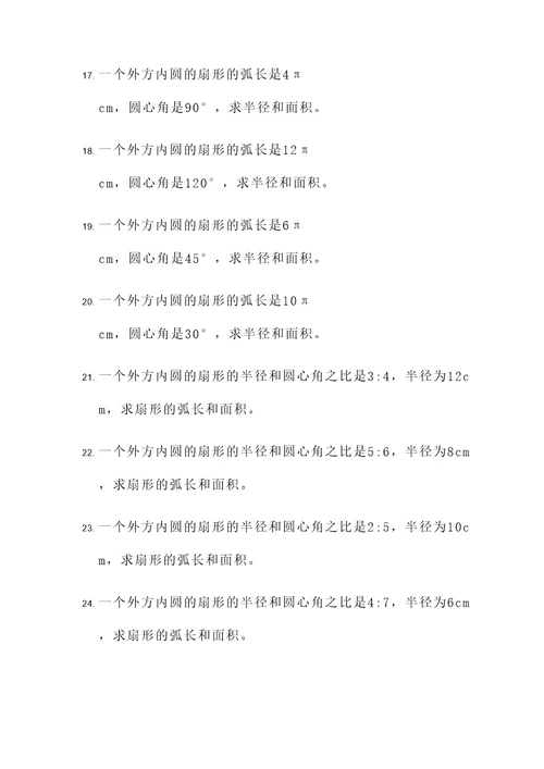 外方内圆的扇形应用题