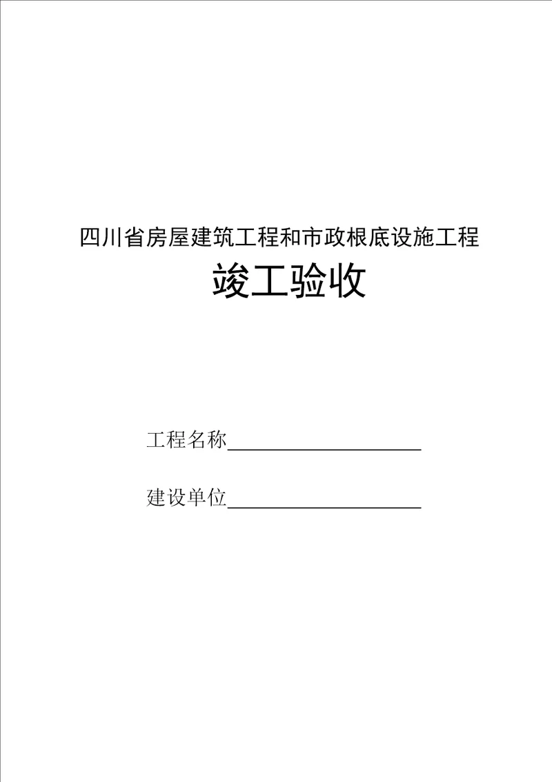 房屋建筑工程与市政工程竣工验收表