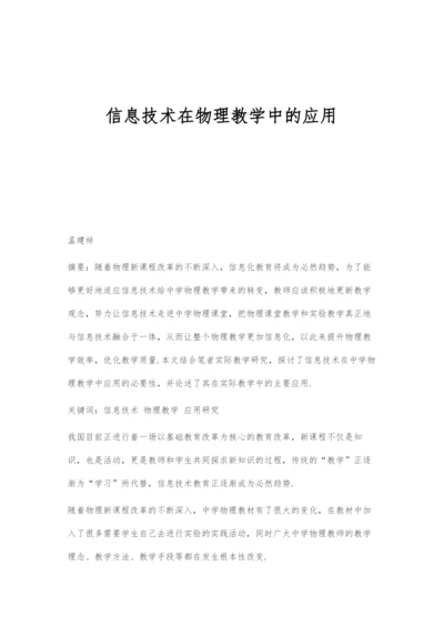 信息技术在物理教学中的应用.docx