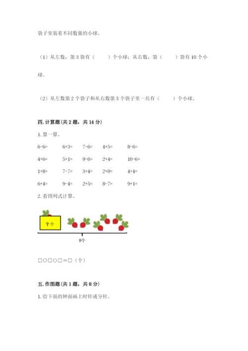 人教版一年级上册数学期末测试卷含答案【名师推荐】.docx