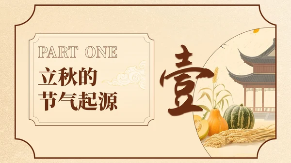 黄色中国风立秋节日学校班会