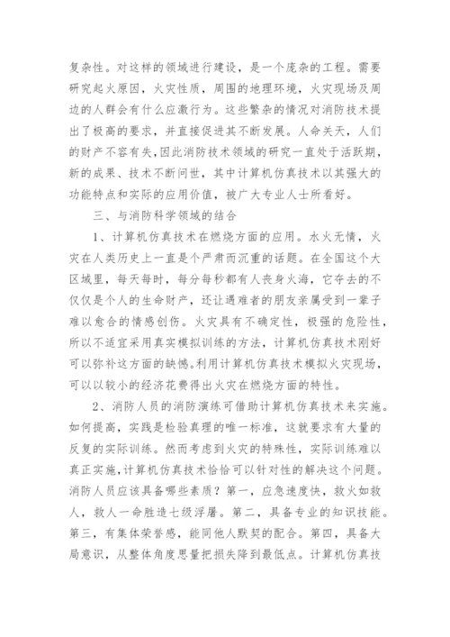 消防科学计算机仿真分析论文.docx