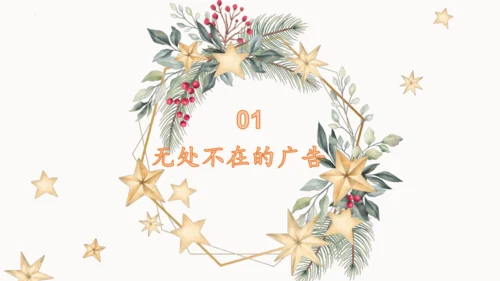 9.正确认识广告  课件（一课时）