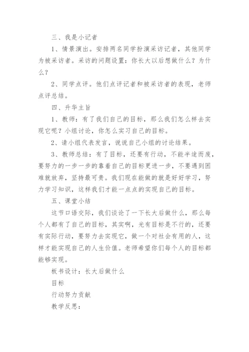 口语交际《长大以后做什么》教学设计.docx