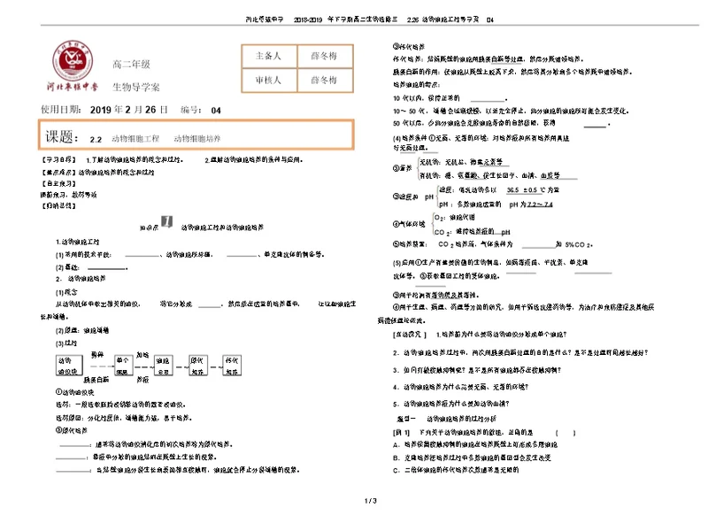 河北枣强中学2018-2019年下学期高二生物选修三2.26动物细胞工程导学案04