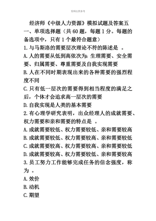 经济师中级人力资源模拟试题及答案五.docx