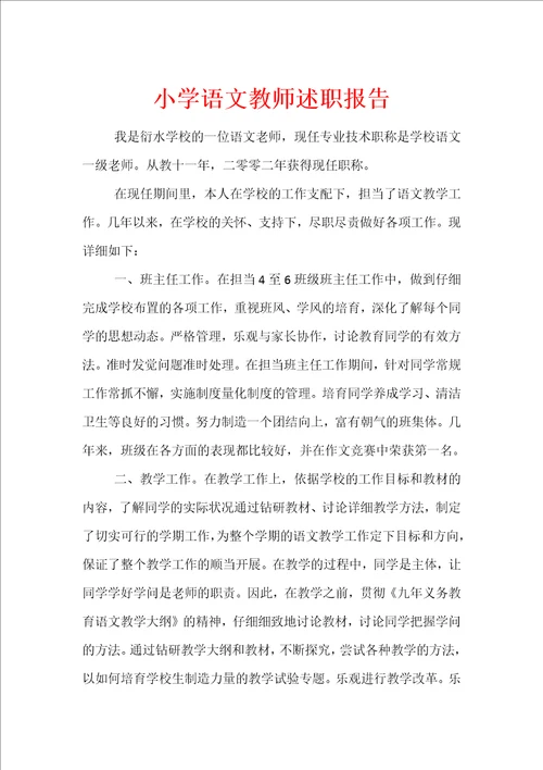 小学语文教师述职报告