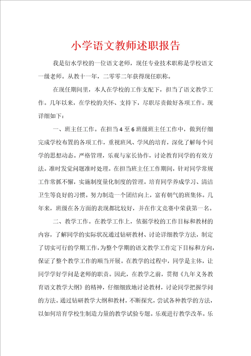 小学语文教师述职报告