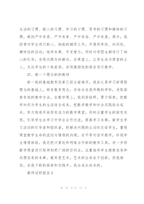 教师个人述职报告职称.docx