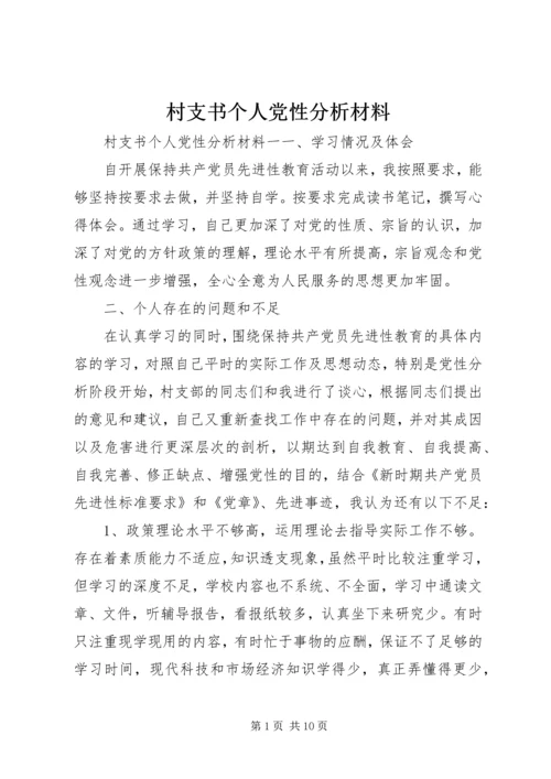 村支书个人党性分析材料.docx